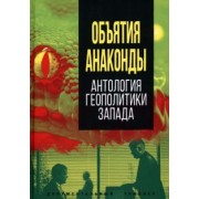 Объятия «Анаконды». Антология геополитики Запада