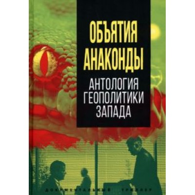 Объятия «Анаконды». Антология геополитики Запада Объятия «Анаконды». Антология геополитики Запада