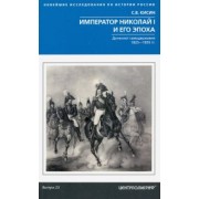 Сергей Кисин: Император Николай I и его эпоха. Донкихот самодержавия. 1825 - 1855 гг.