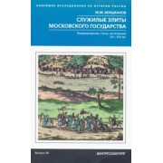 Михаил Бенцианов: Служилые элиты Московского государства. XV—XVIвв.