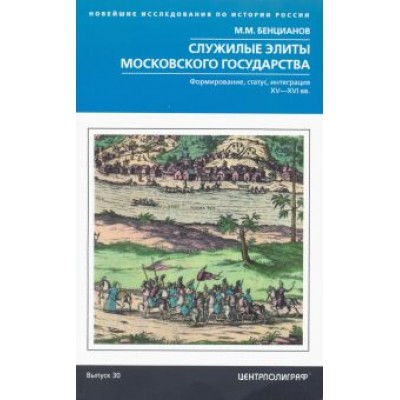 Михаил Бенцианов: Служилые элиты Московского государства. XV—XVIвв. Михаил Бенцианов: Служилые элиты Московского государства. XV—XVIвв.