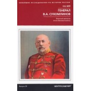 Евгений Бей: Генерал В.А. Сухомлинов. Военный министр эпохи Великой войны