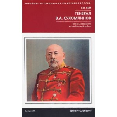 Евгений Бей: Генерал В.А. Сухомлинов. Военный министр эпохи Великой войны Евгений Бей: Генерал В.А. Сухомлинов. Военный министр эпохи Великой войны