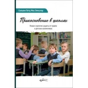 Хету, Элмсатер: Прикосновение в школах. Новая стратегия защиты от травли в детских коллективах