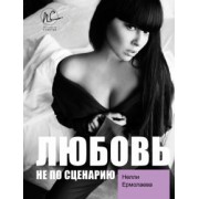 Нелли Ермолаева: Любовь не по сценарию