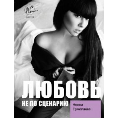 Нелли Ермолаева: Любовь не по сценарию Нелли Ермолаева: Любовь не по сценарию
