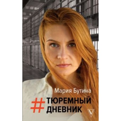 Мария Бутина: Тюремный дневник Мария Бутина: Тюремный дневник