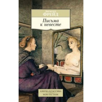 Зигмунд Фрейд: Письма к невесте Зигмунд Фрейд: Письма к невесте