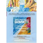 Эрик-Эмманюэль Шмитт: Дневник утраченной любви