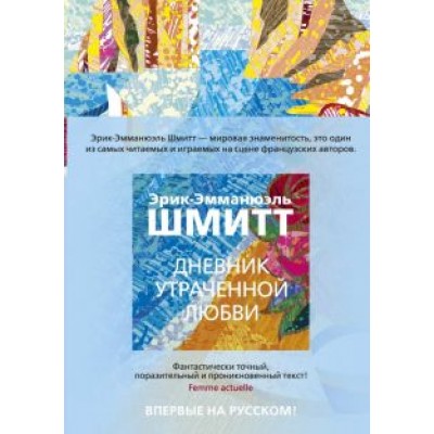 Эрик-Эмманюэль Шмитт: Дневник утраченной любви Эрик-Эмманюэль Шмитт: Дневник утраченной любви