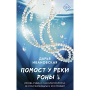 Дарья Ивановская: Помост у реки Роны