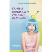 Наталия Алексеева: Глупые комиксы, розовые "мартинсы"