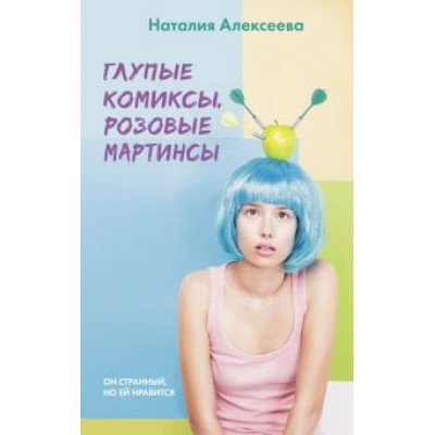 Наталия Алексеева: Глупые комиксы, розовые Наталия Алексеева: Глупые комиксы, розовые
