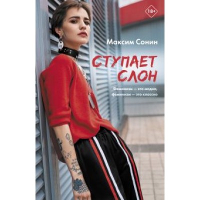 Максим Сонин: Ступает слон Максим Сонин: Ступает слон