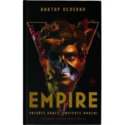 Виктор Пелевин: Empire V