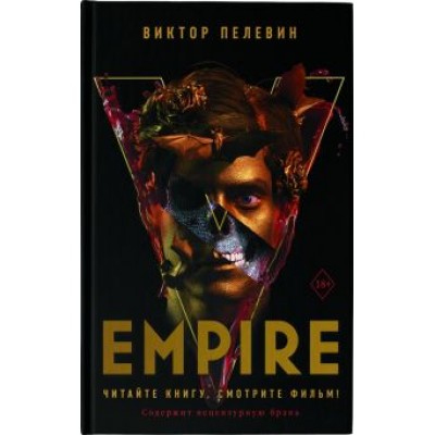 Виктор Пелевин: Empire V Виктор Пелевин: Empire V