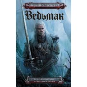 Анджей Сапковский: Ведьмак. Последнее желание. Меч предназначения