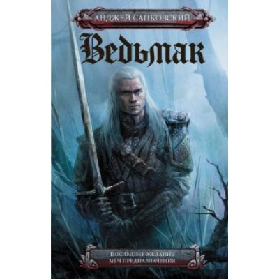 Анджей Сапковский: Ведьмак. Последнее желание. Меч предназначения Анджей Сапковский: Ведьмак. Последнее желание. Меч предназначения