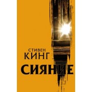 Стивен Кинг: Сияние