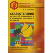 Наталья Строгова: Сказкотерапия для детей дошкольного и младшего школьного возраста. Пособие для психологов, педагогов