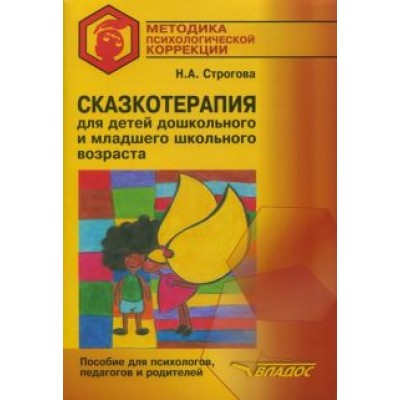 Наталья Строгова: Сказкотерапия для детей дошкольного и младшего школьного возраста. Пособие для психологов, педагогов Наталья Строгова: Сказкотерапия для детей дошкольного и младшего школьного возраста. Пособие для психологов, педагогов