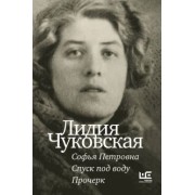 Лидия Чуковская: Софья Петровна. Спуск под воду. Прочерк