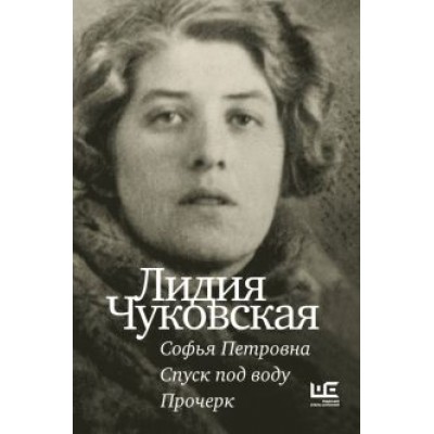Лидия Чуковская: Софья Петровна. Спуск под воду. Прочерк Лидия Чуковская: Софья Петровна. Спуск под воду. Прочерк