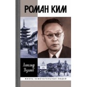 Александр Куланов: Роман Ким