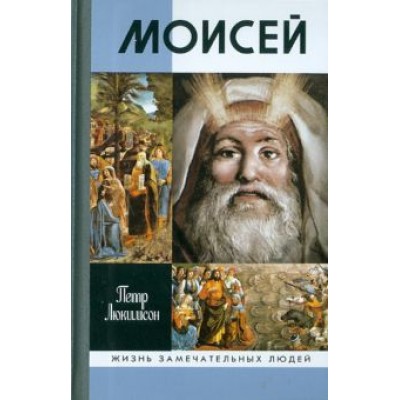 Петр Люкимсон: Моисей Петр Люкимсон: Моисей