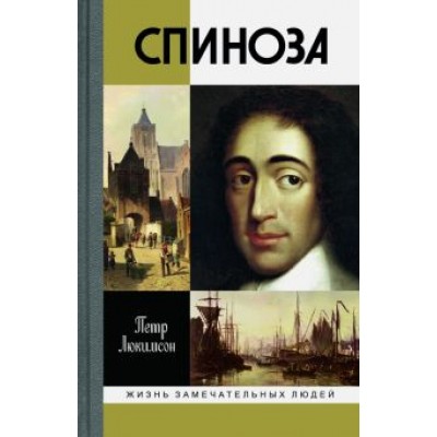 Петр Люкимсон: Спиноза. Разоблачение мифа Петр Люкимсон: Спиноза. Разоблачение мифа