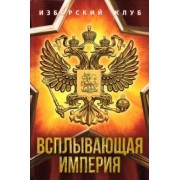 Аверьянов, Калашников, Елисеев: Всплывающая империя