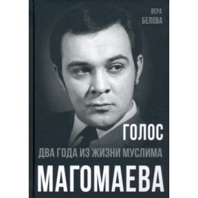 Вера Белова: Голос. Два года из жизни Муслима Магомаева Вера Белова: Голос. Два года из жизни Муслима Магомаева