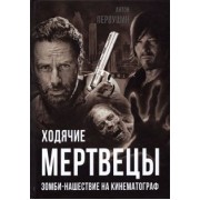 Антон Первушин: Ходячие мертвецы. Зомби-нашествие на кинематограф