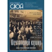 Татьяна Альбрехт: Мечтателей кумир. Запад глазами русских классиков