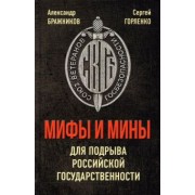 Бражников, Горленко: Мифы и мины для подрыва Российской государственности