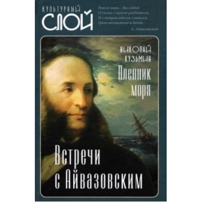 Николай Кузьмин: Пленник моря. Встречи с Айвазовским Николай Кузьмин: Пленник моря. Встречи с Айвазовским