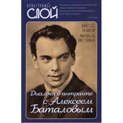 Баталов, Кваснецкая: Диалоги в антракте с Алексеем Баталовым Баталов, Кваснецкая: Диалоги в антракте с Алексеем Баталовым
