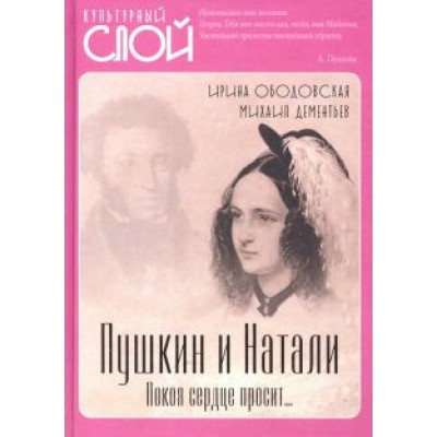 Ободовская, Дементьев: Пушкин и Натали. Покоя сердце просит… Ободовская, Дементьев: Пушкин и Натали. Покоя сердце просит…