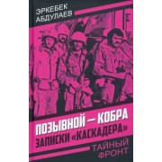 Эркебек Абдулаев: Позывной - Кобра. Записки «каскадера»