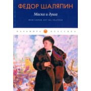 Федор Шаляпин: Маска и душа. Мои сорок лет на театрах