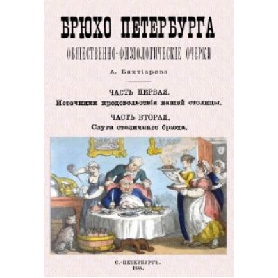 Анатолий Бахтиаров: Брюхо Петербурга Анатолий Бахтиаров: Брюхо Петербурга