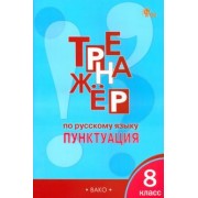 Елена Александрова: Русский язык. 8 класс. Тренажёр. Пунктуация