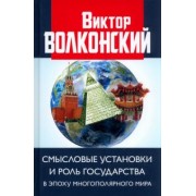 Виктор Волконский: Смысловые установки и роль государства в эпоху многополярного мира