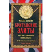 Михаил Делягин: Британские элиты. Факторы глобального превосходства. От Плантагенетов до Скрипалей