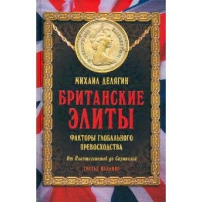 Михаил Делягин: Британские элиты. Факторы глобального превосходства. От Плантагенетов до Скрипалей Михаил Делягин: Британские элиты. Факторы глобального превосходства. От Плантагенетов до Скрипалей