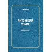 Андрей Меркулов: Литовский узник. Из воспоминаний родственников