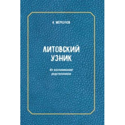 Андрей Меркулов: Литовский узник. Из воспоминаний родственников Андрей Меркулов: Литовский узник. Из воспоминаний родственников