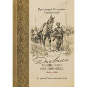 Митрофан Протоиерей: Дневник полкового священника. 1904-1906 гг. Из времен Русско-японской войны