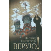Леонид Пантелеев: Верую!
