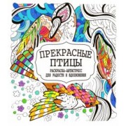 Прекрасные птицы